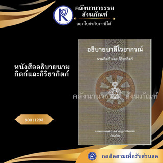 ✨หนังสืออธิบายนามกิตก์และกิริยากิตก์ 80011293 (บาลีไวยากรณ์ /มหามกุฎ/คลังนานาธรรม) | คลังนานาธรรม สังฆภัณฑ์