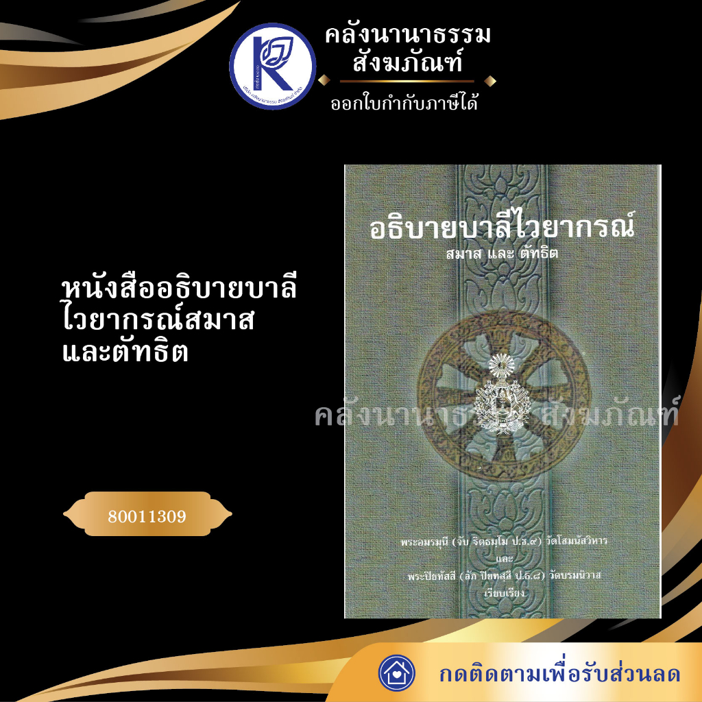 ✨ หนังสืออธิบายบาลีไวยากรณ์สมาส และตัทธิต รหัส 80011309 | คลังนานาธรรม สังฆภัณฑ์