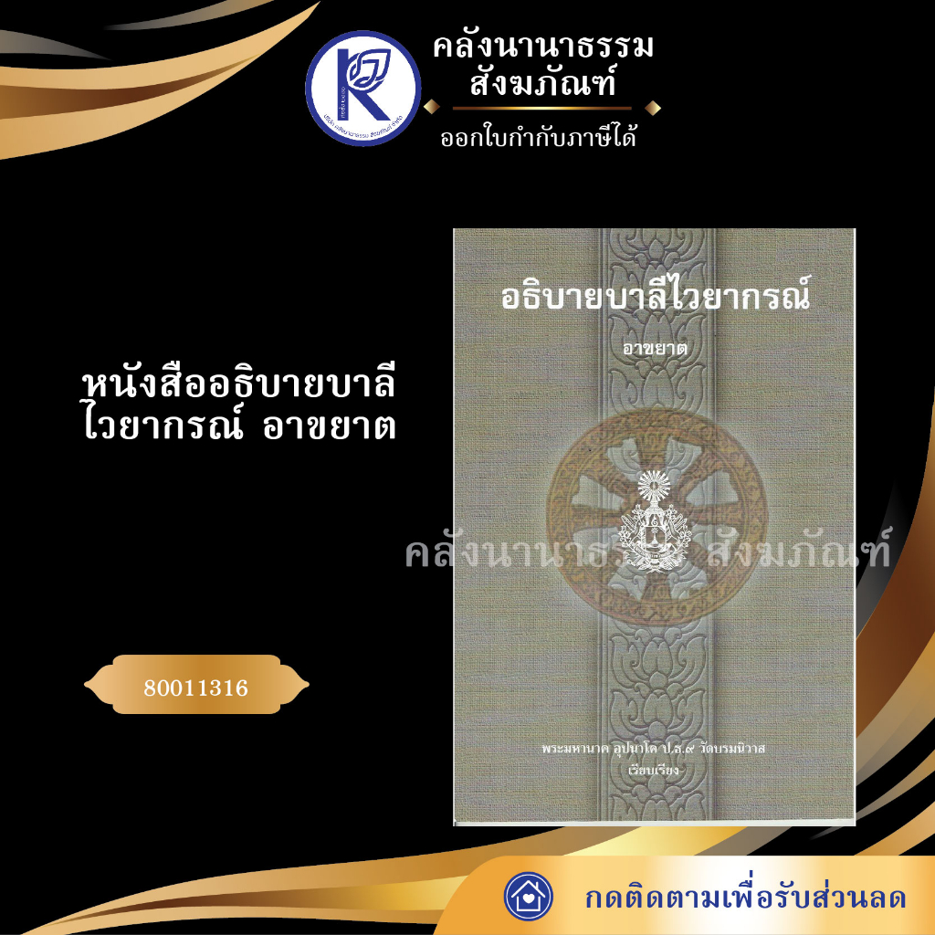 ✨ หนังสืออธิบายบาลีไวยากรณ์ อาขยาต (มงกุฎ) รหัส 80011316 | คลังนานาธรรม สังฆภัณฑ์