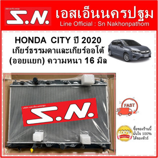 หม้อน้ำ รถยนต์ ฮอนด้า ซิตี้  HONDA CITY ปี 2020 เกียร์ธรรมดาและเกียร์ออโต้  หนา 16 มิล