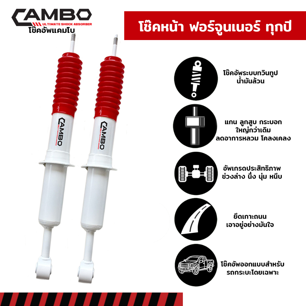 CAMBOโช๊คอัพน้ำมันคู่หน้าTOYOTAฟอร์จูนเนอร์ ปีเก่าถึงปัจจุบัน แกน16มม.HO4320-16