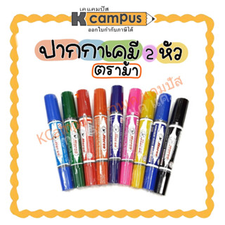 ปากกาเคมี ตราม้า Permanent มาร์คเกอร์ หัวสักหลาด 2 หัว หมึกถาวร หมึกลบไม่ได้(สีน้ำเงิน,สีแดง,สีดำ,สีเขียว,สีส้ม)