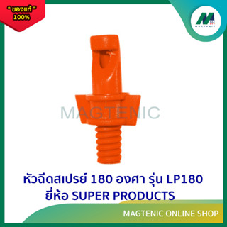 หัวฉีดสเปรย์ ยี่ห้อ SUPER PRODUCTS รุ่น LP180 ( 1ชุด 100ตัว )