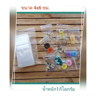 ถุงซิปใส ขนาด 4x6 ซม. บรรจุ 1 กิโลกรัม