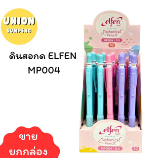 (USP) 📌ถูกที่สุด📌📌 Elfenplus ดินสอกด ดินสอเปลี่ยนไส้ ดินสอใส่ไส้ 0.5 MP004 บรรจุ 1กล่อง/20ด้าม