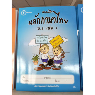 แบบฝึกหลักภาษาไทยป.2 เล่ม 1+เฉลย สำนักพิมพ์โฟกัส