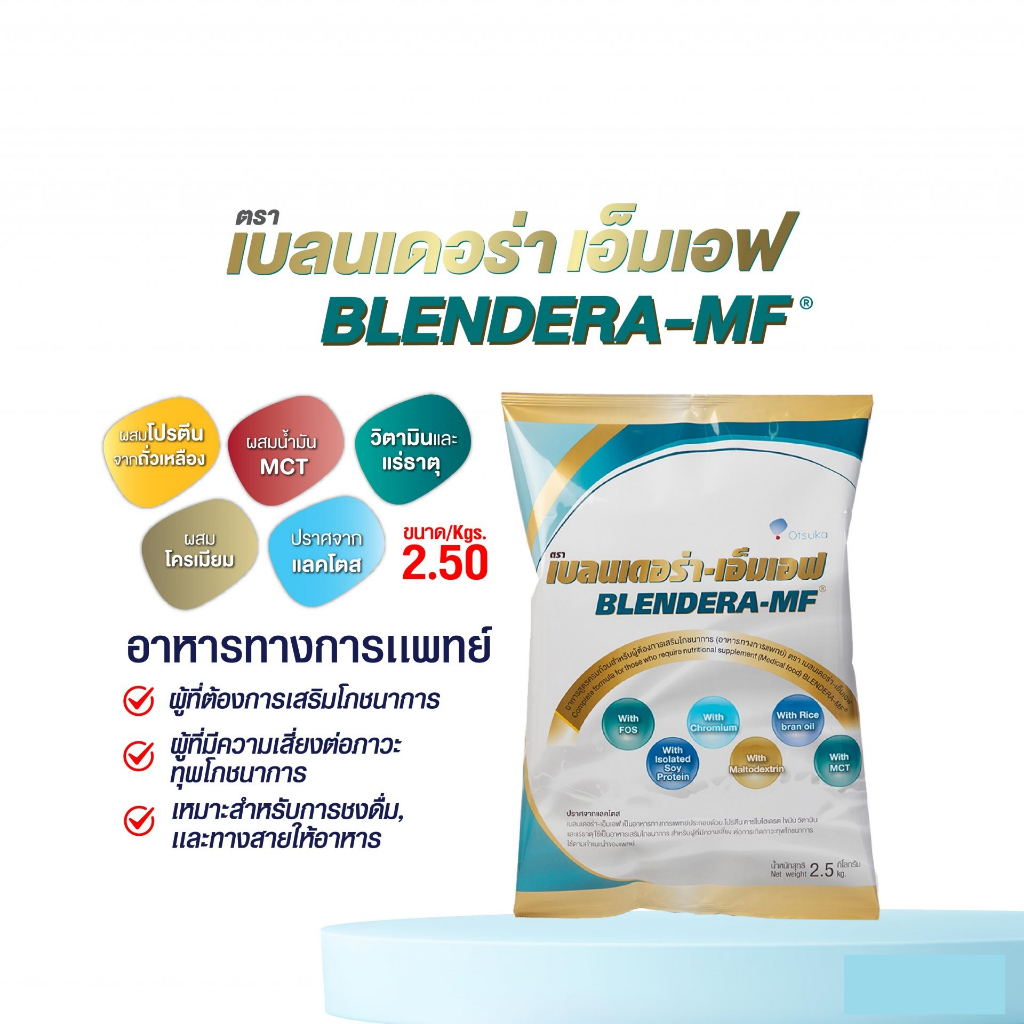 BLENDERA-MF 2.5 kg(อาหารทางการแพทย์) สินค้า lot.ใหม่ หมออายุ 25/04/2026 ซื้อ 4 ถุงขึ้นไปราคาจะถูกลง