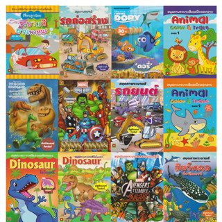 Aksara for kids หนังสือเด็ก สมุดภาพ ระบายสี เด็กผู้ชาย 45 บาท คละแบบ