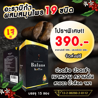 กาแฟบาลานซ์ คอฟฟี่ Balans Coffee ( 2 กล่อง ) สำหรับบำุกระดูกและข้อ บำรุงสุขภาพ ร่างกาย 1 กล่อง มี 15 ซอง