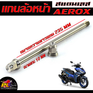 แกนล้อหน้า เลสแอร็อก/แกนล้อหน้า สแตนเลส งานสนาม รุ่น AEROX (10 มิลเบอร์ 14)/แกนล้อหน้า คลิก,สกูปปี เลสแท้100% ยาว 235มิล