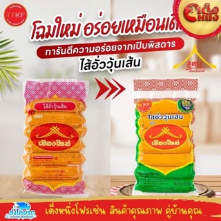 ไส้อั่ววุ้นเส้น เชียงใหม่ รับประกันความอร่อย เลขอย 10-1-16360-5-0026
