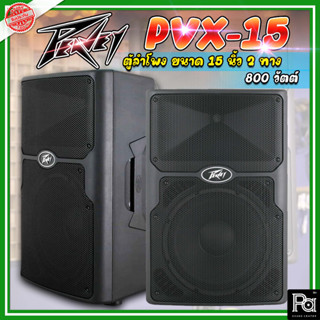 *1คู่ (2ตู้)* PEAVEY PVX 15 ตู้ลำโพง ขนาด 15 นิ้ว 2ทาง 800 วัตต์ Peavey PVX Series PVX-15 Passive 800W Loudspeaker PVX15