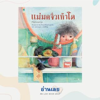 หนังสือ แม่มดจิ๋วเท้าโต (ปกแข็ง) ผู้เขียน: อินกริดและดีเทอร์ ชูแบร์ต  สำนักพิมพ์: Amarin Kids  หมวดหมู่: หนังสือเด็ก