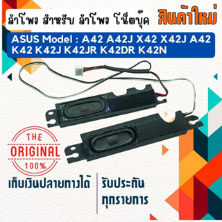 ลำโพง โน็ตบุ๊ค : ASUS SPEAKER สำหรับรุ่น A42 A42J X42 X42J A42 K42 K42J K42JR K42DR K42N