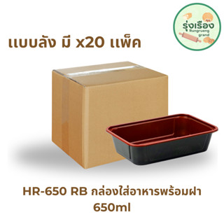 Nextech รุ่น HR650RB พร้อมฝา (ลัง) กล่องอาหาร พลาสติกทรงเหลี่ยมสีแดงดำ, 650 มล