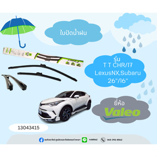 ใบปัดน้ำฝนยี่ห้อValeo