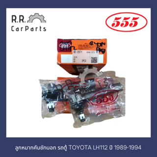 ลูกหมากคันชักนอก รถตู้ TOYOTA LH112 ปี 1989-1994 ยี่ห้อ 555