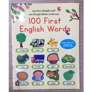 AFK หนังสือ สนุกกับการติดสติกเกอร์ 100 FIRST ENGLISH WORDS (ของมีตำหนิ)