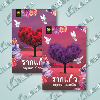 หนังสือ รากแก้ว 1-2 (2เล่มจบ) #กฤษณา อโศกสิน #นวนิยายโรแมนติก (พร้อมส่ง)