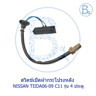 **อะไหล่แท้** สวิตช์เปิดฝากระโปรงหลัง NISSAN TIIDA06-09 C11 รุ่น 4 ประตู