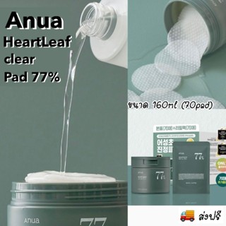 ส่งฟรี || ANUA Heartleaf Clear Pad 160ml 70pad แบบกระปุก / รีฟิล