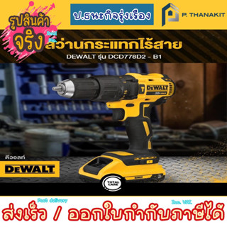 DEWALT สว่านกระแทกไร้สาย 13 มม.18V รุ่น DCD778D2-B1 (ไร้แปรงถ่าน) ครบชุด พร้อมแบตตารี่ 2.0 Ah 2 ก้อน + แท่นชาร์จ