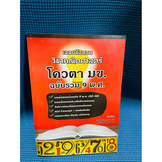 เฉลยข้อสอบวิชาคณิตศาสตร์โควตา มข.ฉบับรวม 9 วิชา💥ไม่มีเขียน