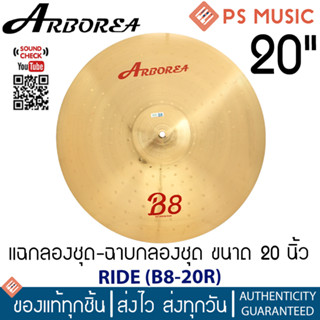 ARBOREA® RIDE B8-20R แฉกลองชุด ฉาบกลองชุด 20 นิ้ว Bronze Alloy คุณภาพดี ให้เสียงที่เหนือกว่า | มี qr รีวิวเสียง