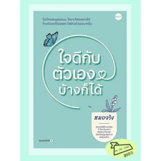 หนังสือ ใจดีกับตัวเองบ้างก็ได้ #อ่านไปเถอะBook