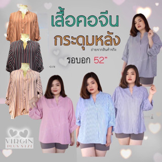 สินค้ายอดปัง !!! เสื้อสาวอวบ คอจีน รอบอก 52 นิ้ว หลังผ่าติดกระดุม สาวอวบ พร้อมส่ง #เสื้อผ้าสาวอวบ #ไซส์ใหญ่ #plus-size