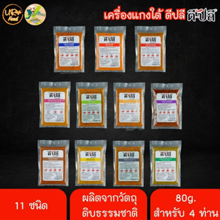 เครื่องแกงใต้ พริกแกงใต้ ตรา ดีปลี ขนาด 80 กรัม