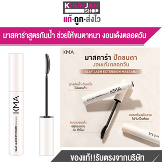 KMA Slay Lash Extension Mascara เคเอ็มเอ มาสคาร่า สีดำ ขนตางอนเด้ง กันน้ำ