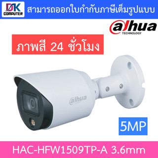 DAHUA กล้องวงจรปิด Full Color 5 ล้านพิกเซล รุ่น HAC-HFW1509TP-A 3.6mm