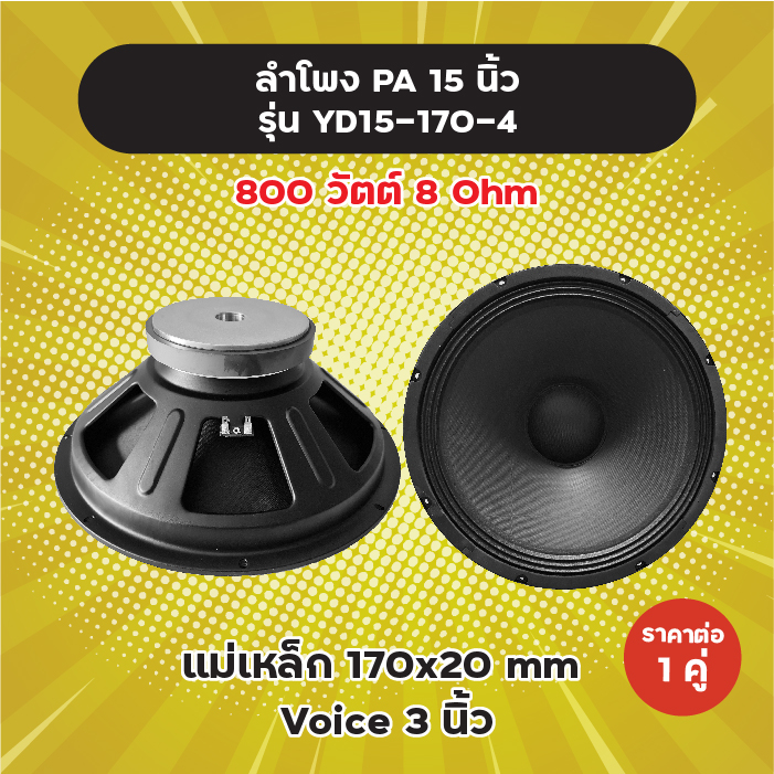 ลำโพง PA 15 นิ้ว รุ่น YD15-170 (1 คู่) 800W 8 Ohm แม่เหล็ก 170x20 มิล วอยซ์ 3 นิ้ว ลำโพงกลางแจ้ง YD1