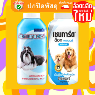 ล็อตใหม่ Chaingard Dog Powder แป้งโรยตัวกำจัดเห็บ หมัด ดรายแชมพู แป้งเชนการ์ด ด็อก เพาเดอร์ 100 200 กรัม g แป้งสุนัข