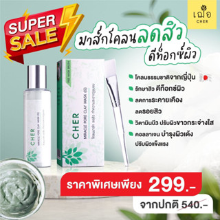 [Promotion] ซื้อมาส์กโคลนลดสิว ราคาพิเศษเพียง 299.- (จากปกติ 540.-)