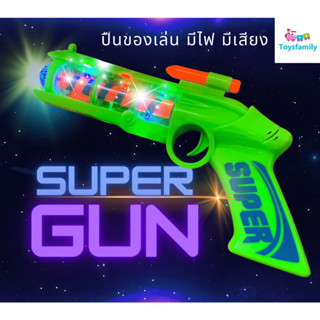 Super Gun Toys  ปืนของเล่น เด็ก มีไฟ มีเสียง เวลายิง  #ของเล่น #toy #toysfamily