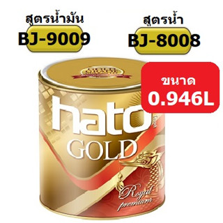 สีทองฮาโต้ สูตรน้ำ เอมเพอเรอร์ รุ่น BJ-8008 ขนาด 1/4แกลอน(0.94ลิตร)