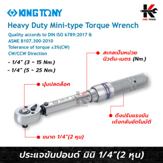 KING TONY ประแจขันปอนด์ 1/4” (2 หุน) #3426C ประแจขันปอนด์ kingtony ประแจขันปอนด์ 1 4 ด้ามขันปอนด์ ประแจทอร์ค ของแท้