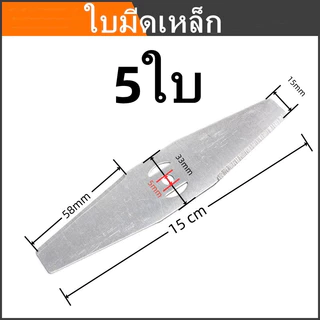 15cm ใบมีดตัดหญ้า ใบตัดหญ้า 5ใบ 2ใบ 1ใบ ใบมีดเหล็ก สำหรับเครื่องตัดหญ้าไฟฟ้า ใช้ตัดหญ้าและกิ่งเล็ก (ขายส่ง)
