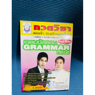 กวดวิชาสอบเข้ารร.เตรียมอุดม เฉลยข้อสอบ grammar ทีละข้อ