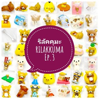 *พร้อมส่ง* ตุ๊กตา โมเดล ฟิกเกอร์ กาชาปอง ริลัคคุมะ rilakkuma ชุดที่ 3/4 งานญี่ปุ่นแท้