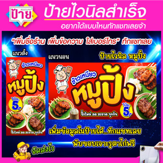 ป้ายไวนิล ข้าวเหนียว หมูปิ้ง มีหลายขนาด แก้ไขข้อมูลได้ ราคาถูก จัดส่งไว