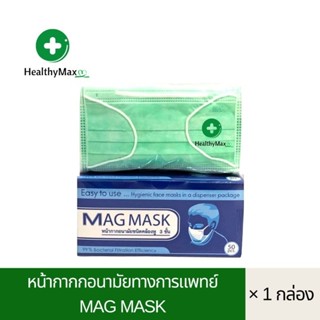 MAG MASK หน้ากากอนามัยทางการแพทย์ หนา 3 ชั้น (สีเขียว) ผลิตไทย 50 ชิ้น/กล่อง