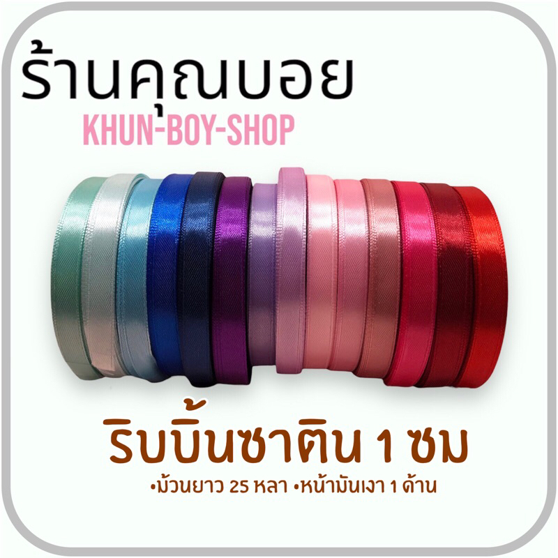 💗ร้านคุณบอย💗 ริบบิ้นผ้า 1 ซม , ยาว 25 หลา📍มีสต๊อกพร้อมส่ง📍ริบบิ้นผ้าซาติน ริบบิ้นห่อของขวัญ ริบบิ้นทำโบว์ DIY - รูปที่ 2