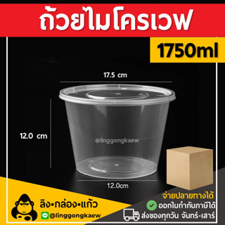 [ยกลัง180ใบ] 1750ml ถ้วยพลาสติกใส ใส่อาหาร ไมโครเวฟ ชาม กระปุก linggongkaew