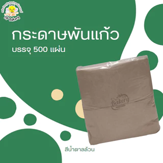 กระดาษพันแก้ว (200แผ่น) กระดาษทิชชู่ Napkin Paper พับ8 พันแก้วกาแฟ so cute