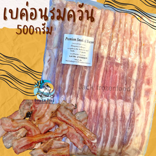 เบค่อนรมควันสไลด์ยาว 500กรัม 🥓 พร้อมส่ง เบค่อนสไลด์ เบคอนรมควัน เบค่อน หมูกะทะ ชาบู เบค่อนกรอบ  🧀 ค่าส่ง99