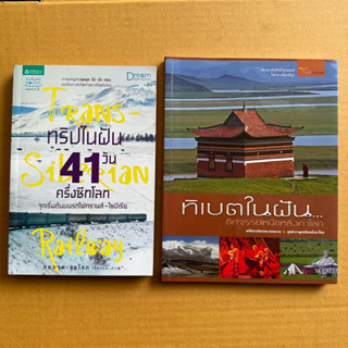 ทริปในฝัน41วันครึ่งซีกโลก จุดเริ่มต้นบนรถไฟทรานส์-ไซบีเรีย ทิเบตในฝัน