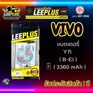 แบตเตอรี่ LEEPLUS รุ่น Vivo Y71 ( B-E1 ) มี มอก. รับประกัน 1 ปี